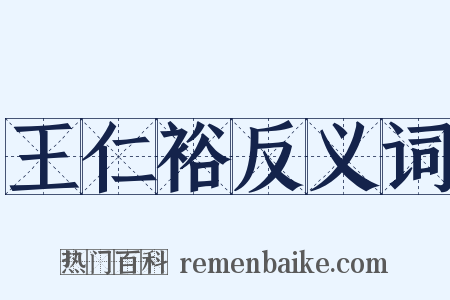 王仁裕反义词是什么意思的图片